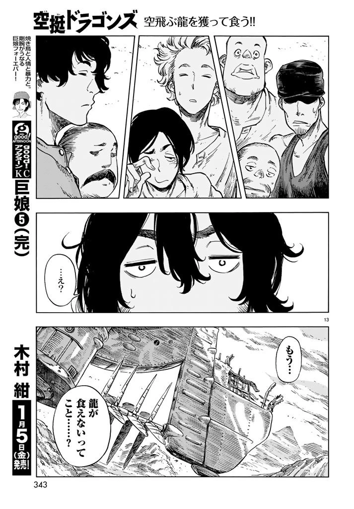 空挺ドラゴンズ 第19話 - 13
