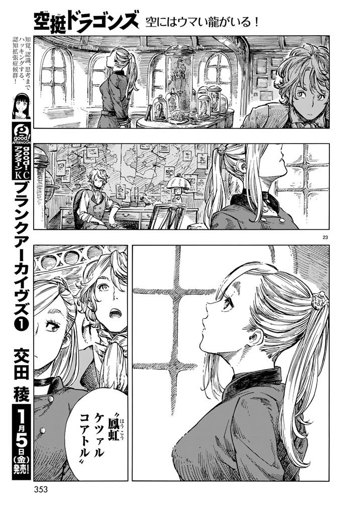 空挺ドラゴンズ 第19話 - 23