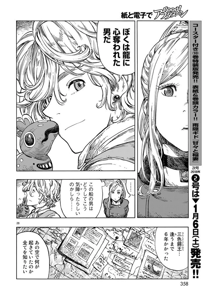 空挺ドラゴンズ 第19話 - 28