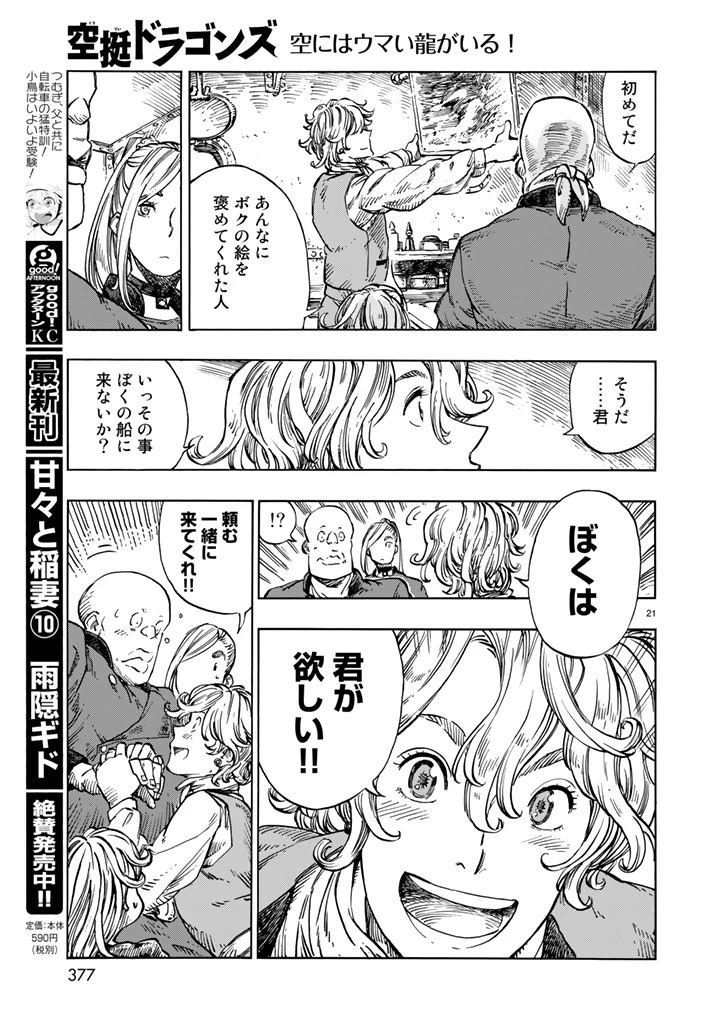 空挺ドラゴンズ 第20話 - 21