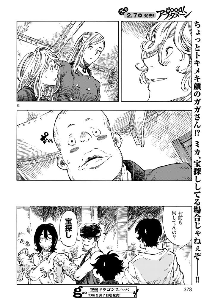 空挺ドラゴンズ 第20話 - 22