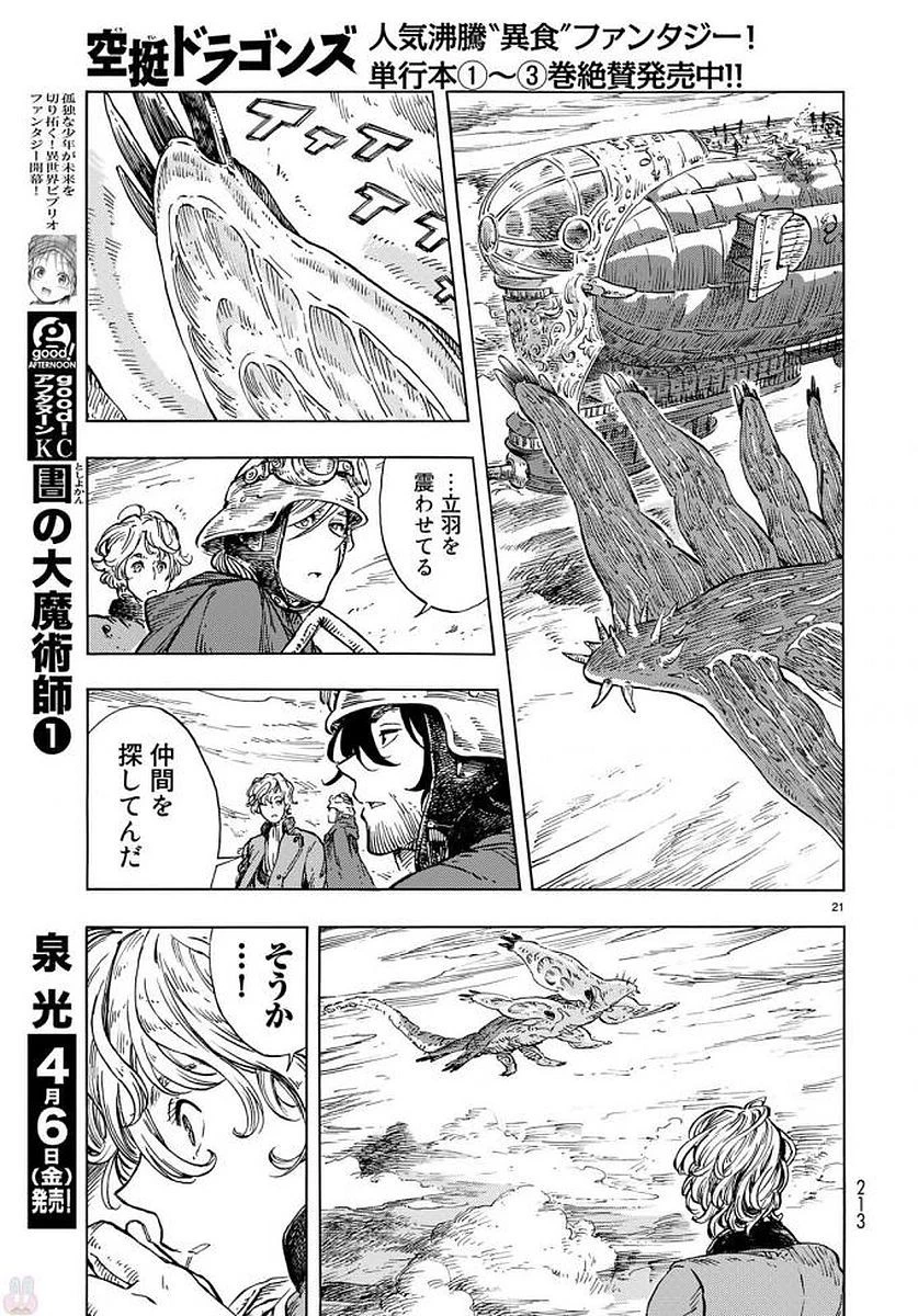 空挺ドラゴンズ 第22話 - 21