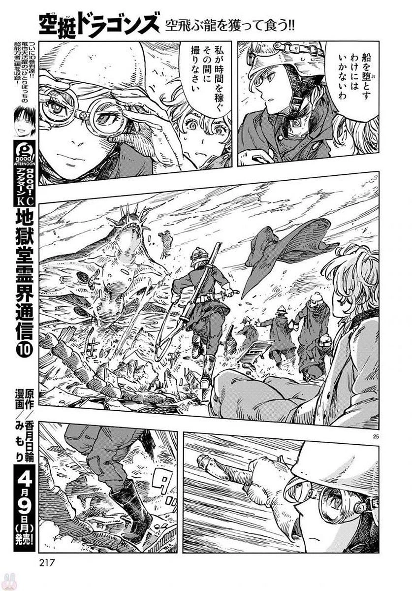 空挺ドラゴンズ 第22話 - 25