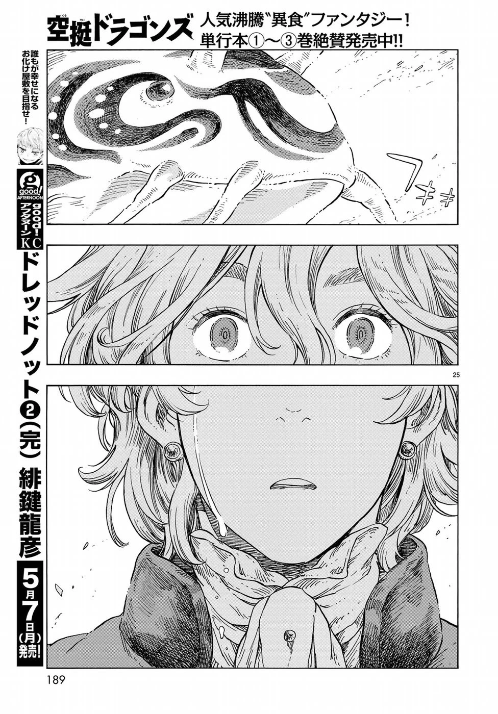 空挺ドラゴンズ 第23話 - 24