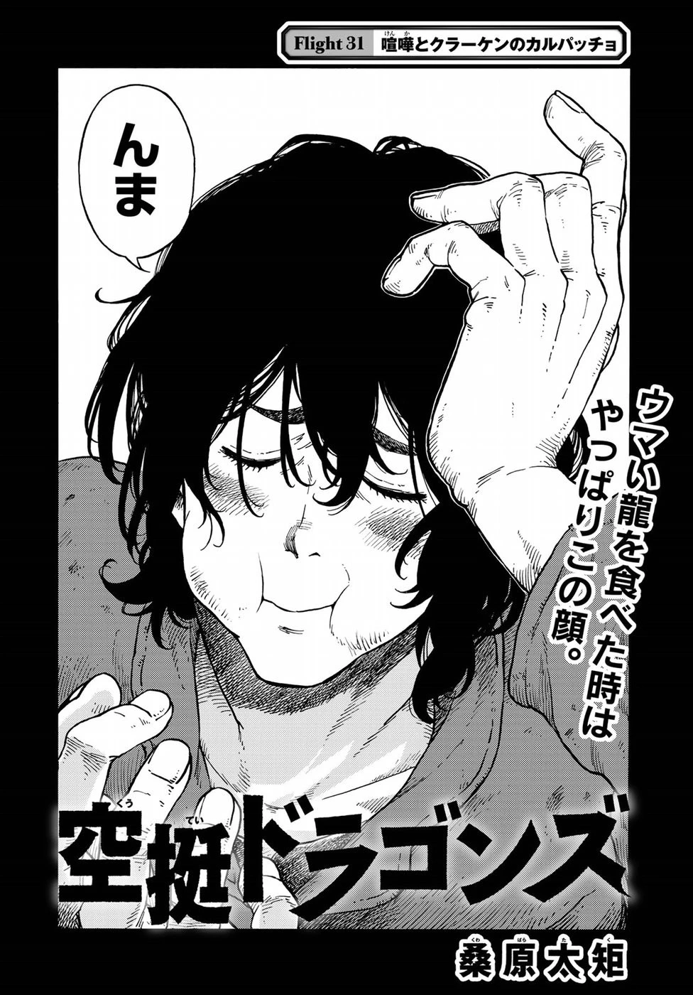 空挺ドラゴンズ 第31話 - 2
