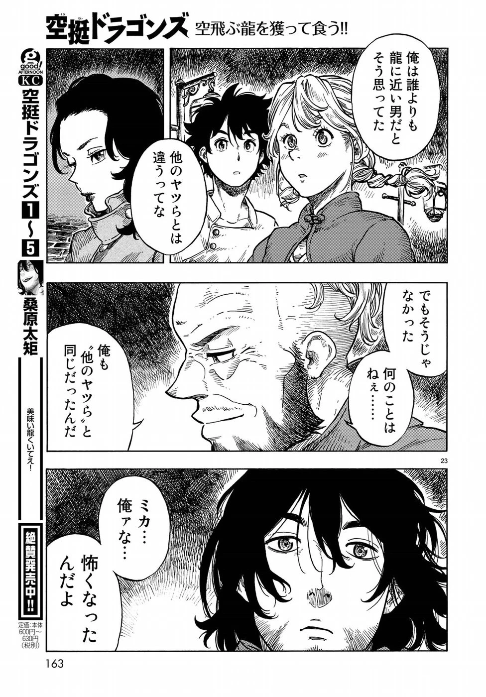 空挺ドラゴンズ 第31話 - 23