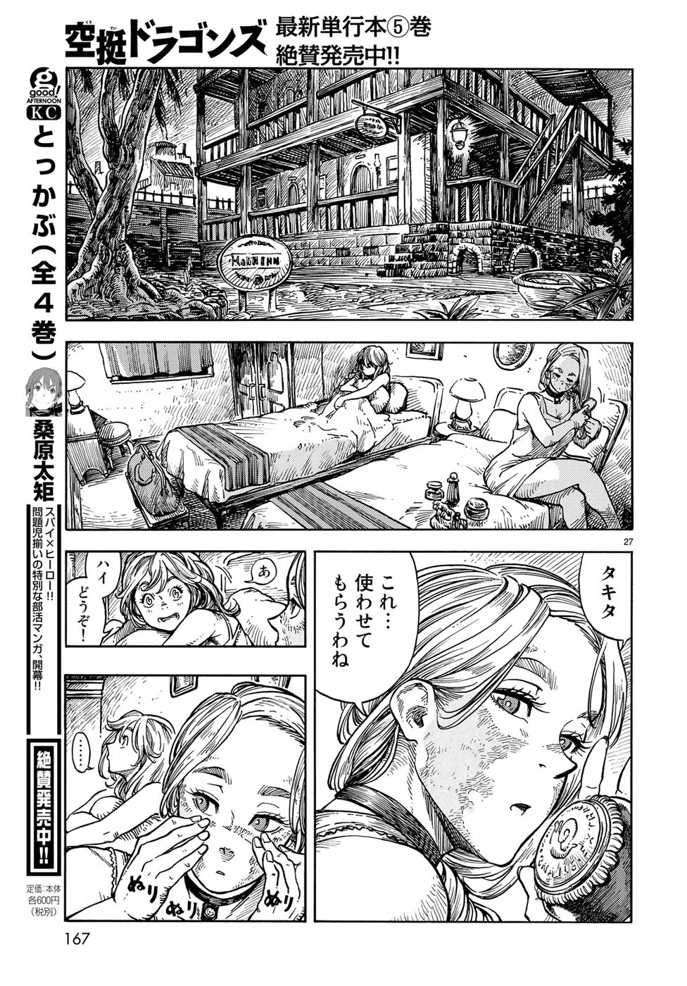 空挺ドラゴンズ 第31話 - 27