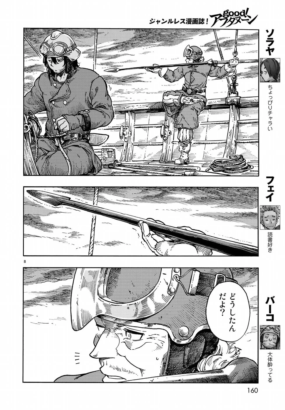 空挺ドラゴンズ 第33話 - 8