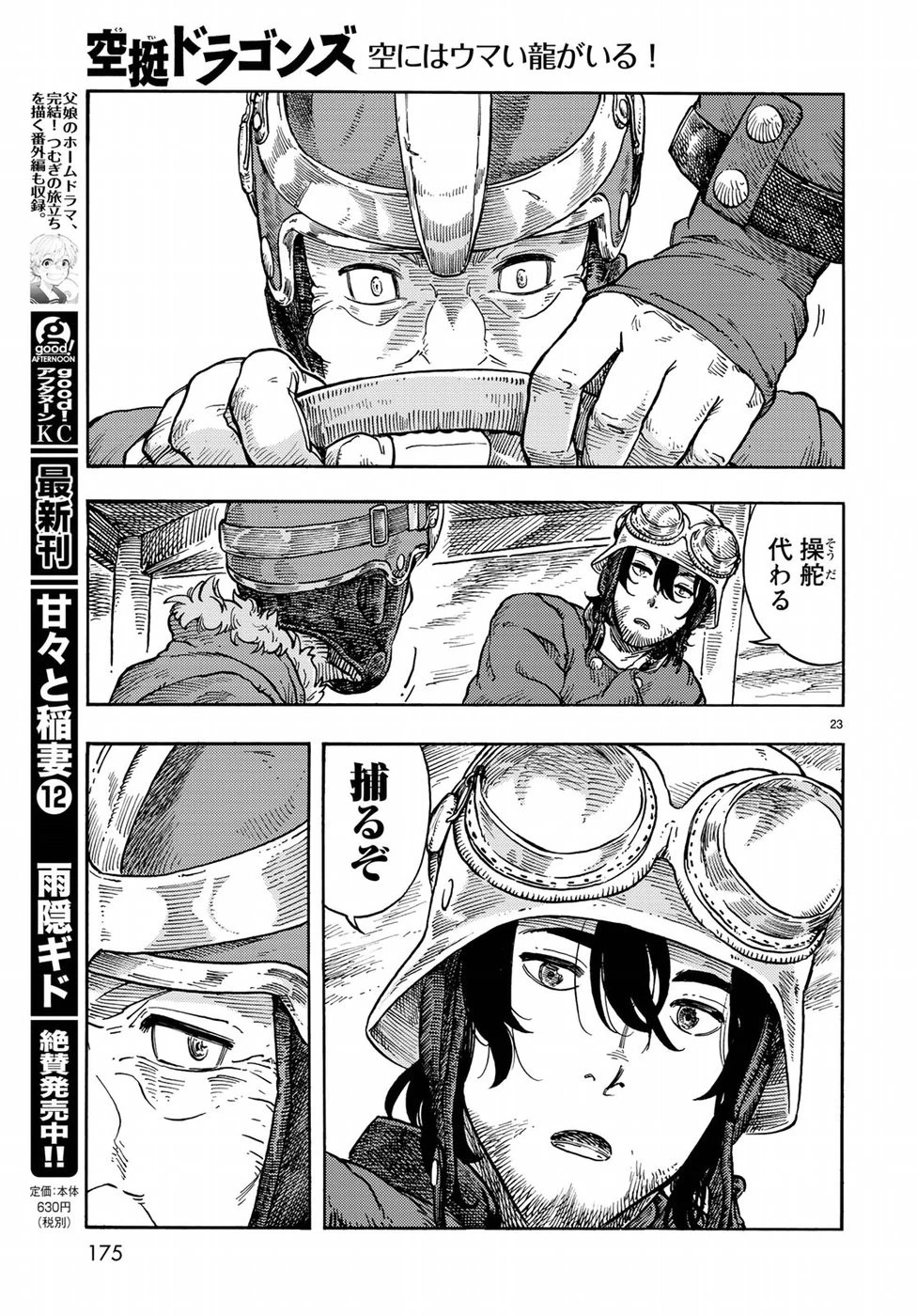 空挺ドラゴンズ 第33話 - 23
