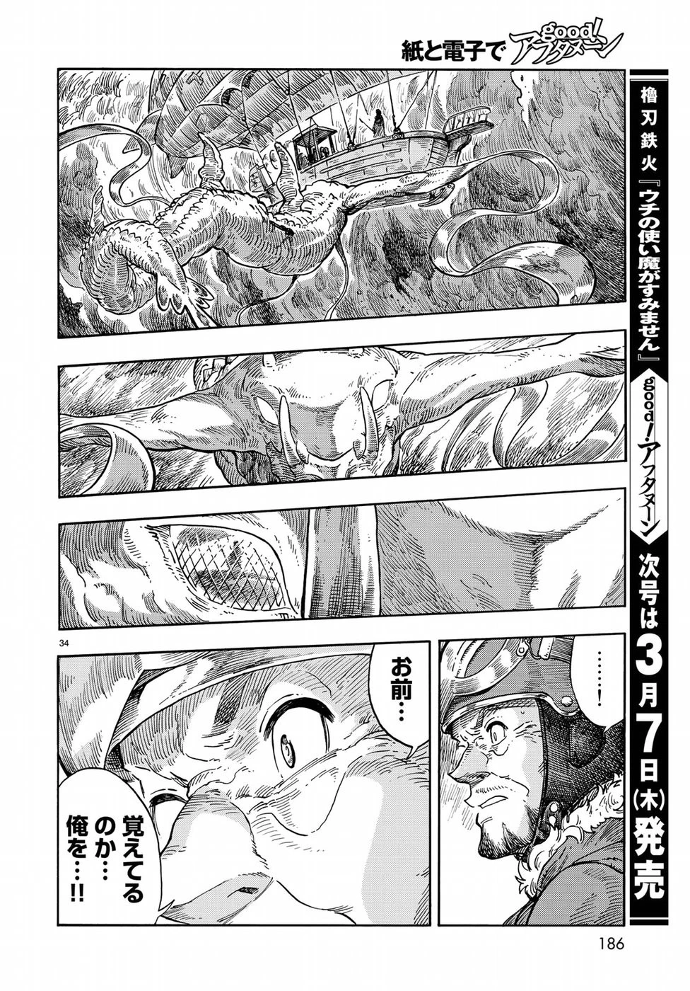 空挺ドラゴンズ 第33話 - 34