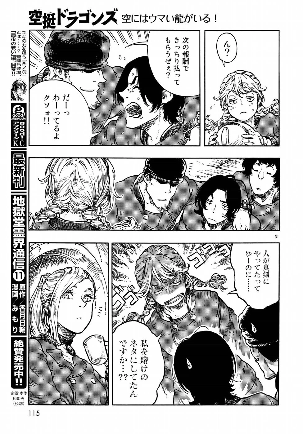 空挺ドラゴンズ 第36話 - 31