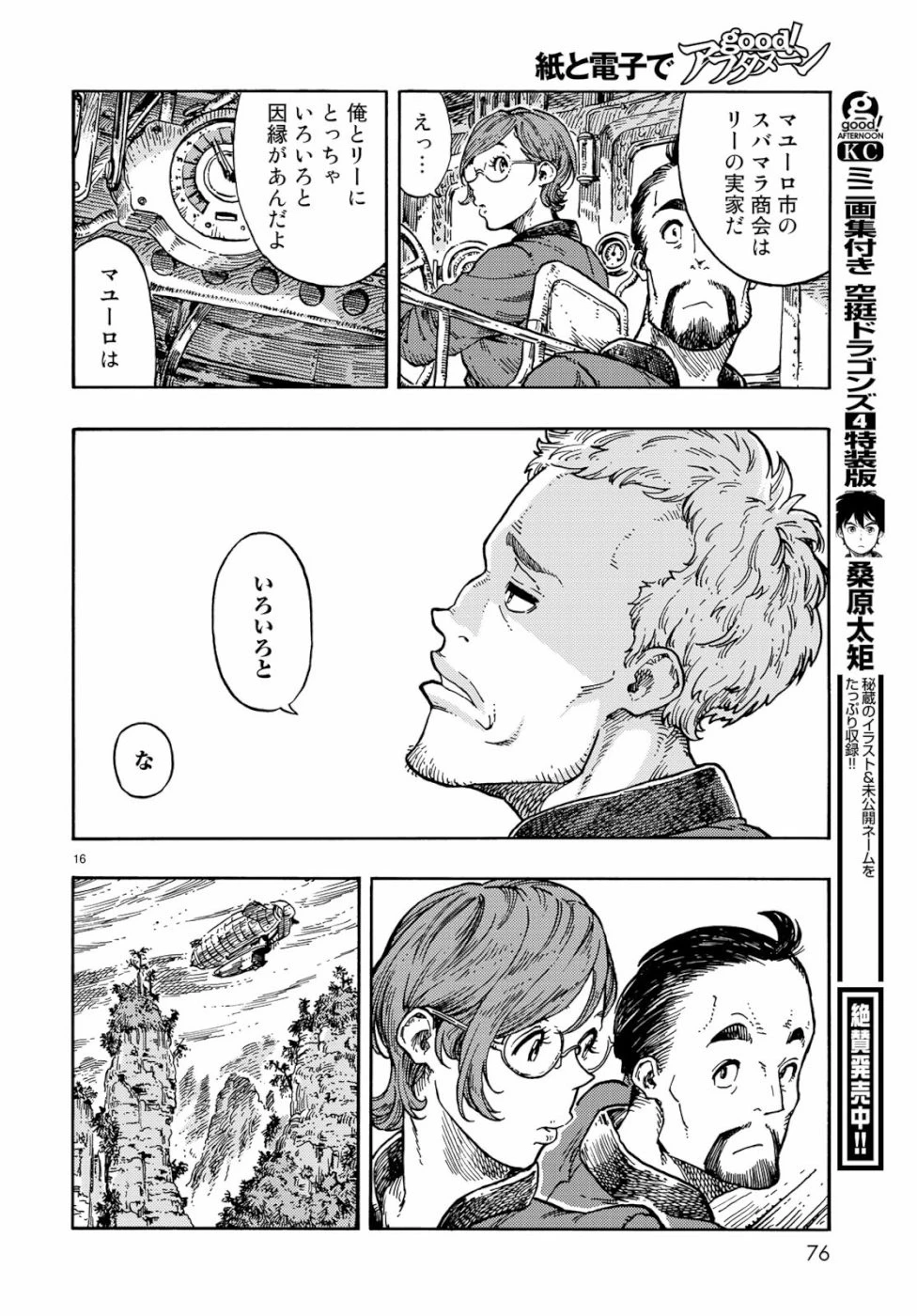 空挺ドラゴンズ 第38話 - 16