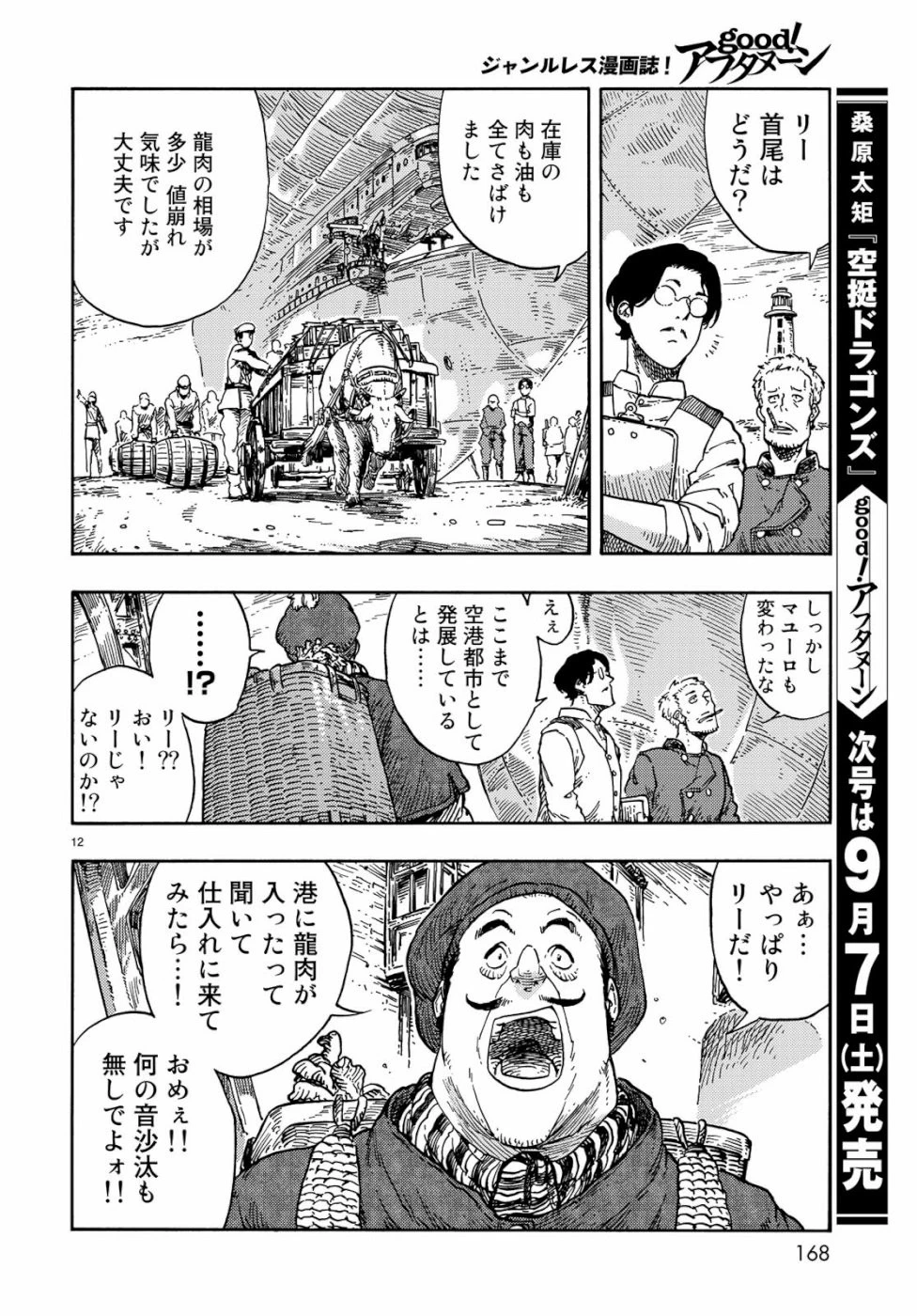 空挺ドラゴンズ 第39話 - 12