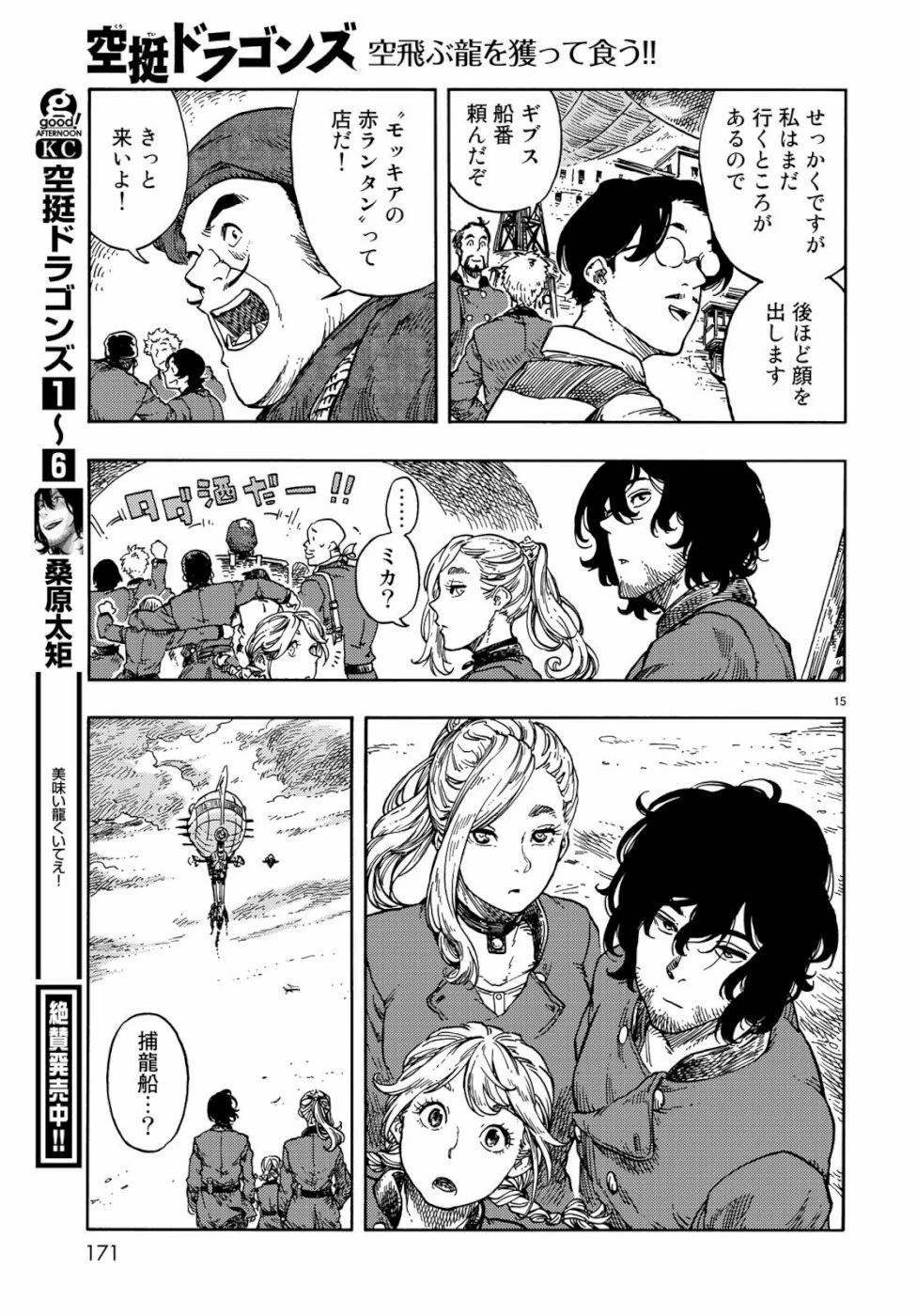 空挺ドラゴンズ 第39話 - 15