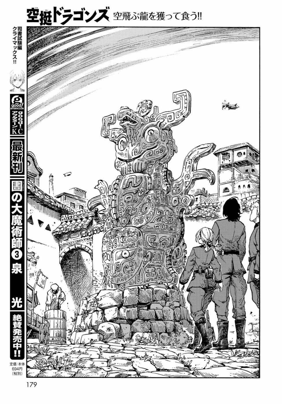 空挺ドラゴンズ 第39話 - 23