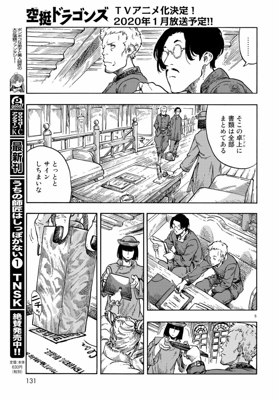 空挺ドラゴンズ 第40話 - 5