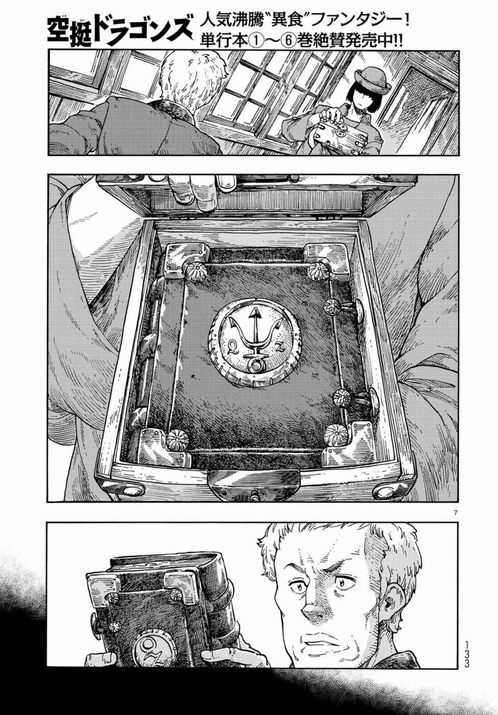 空挺ドラゴンズ 第40話 - 7