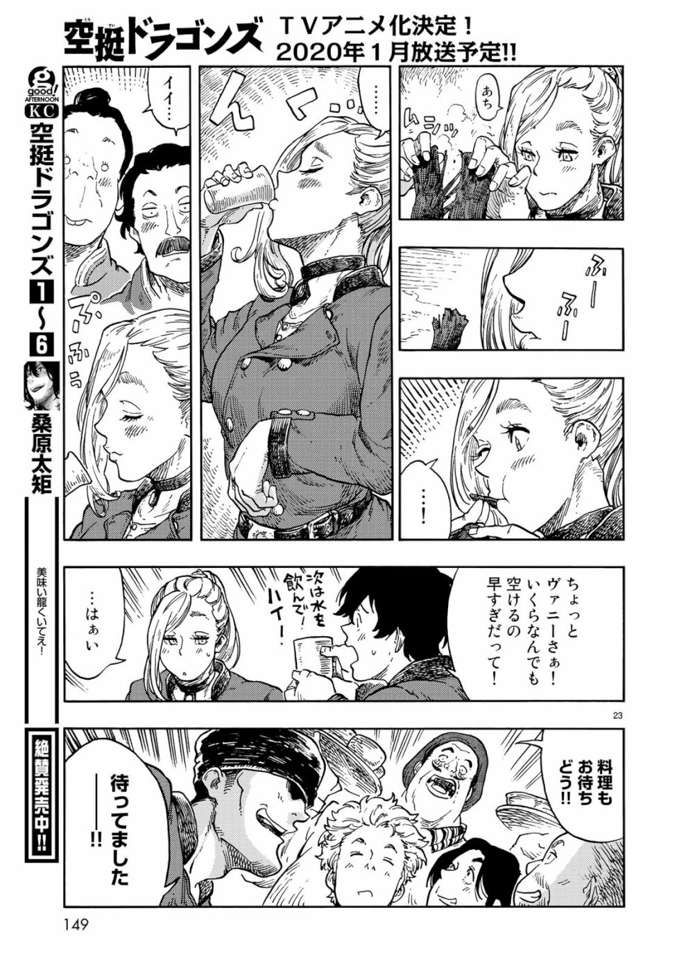 空挺ドラゴンズ 第40話 - 23