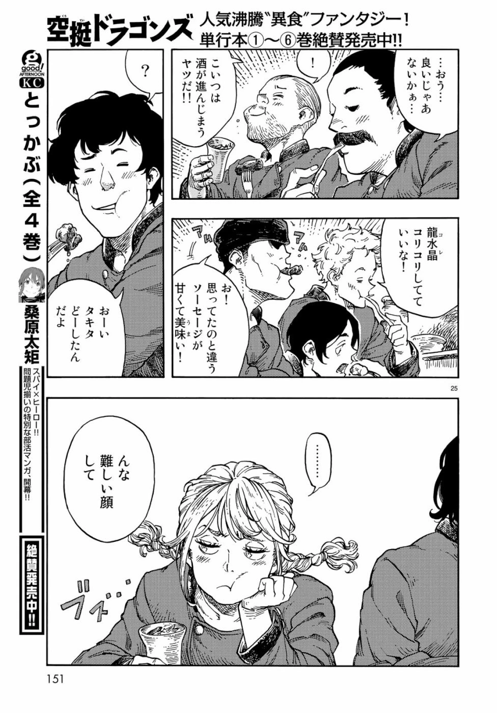 空挺ドラゴンズ 第40話 - 25