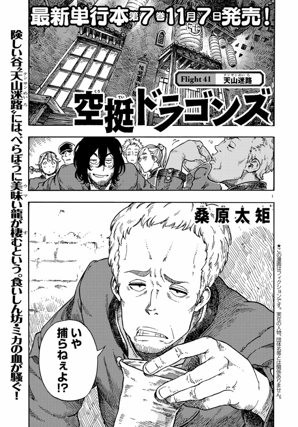 空挺ドラゴンズ 第41話 - 1