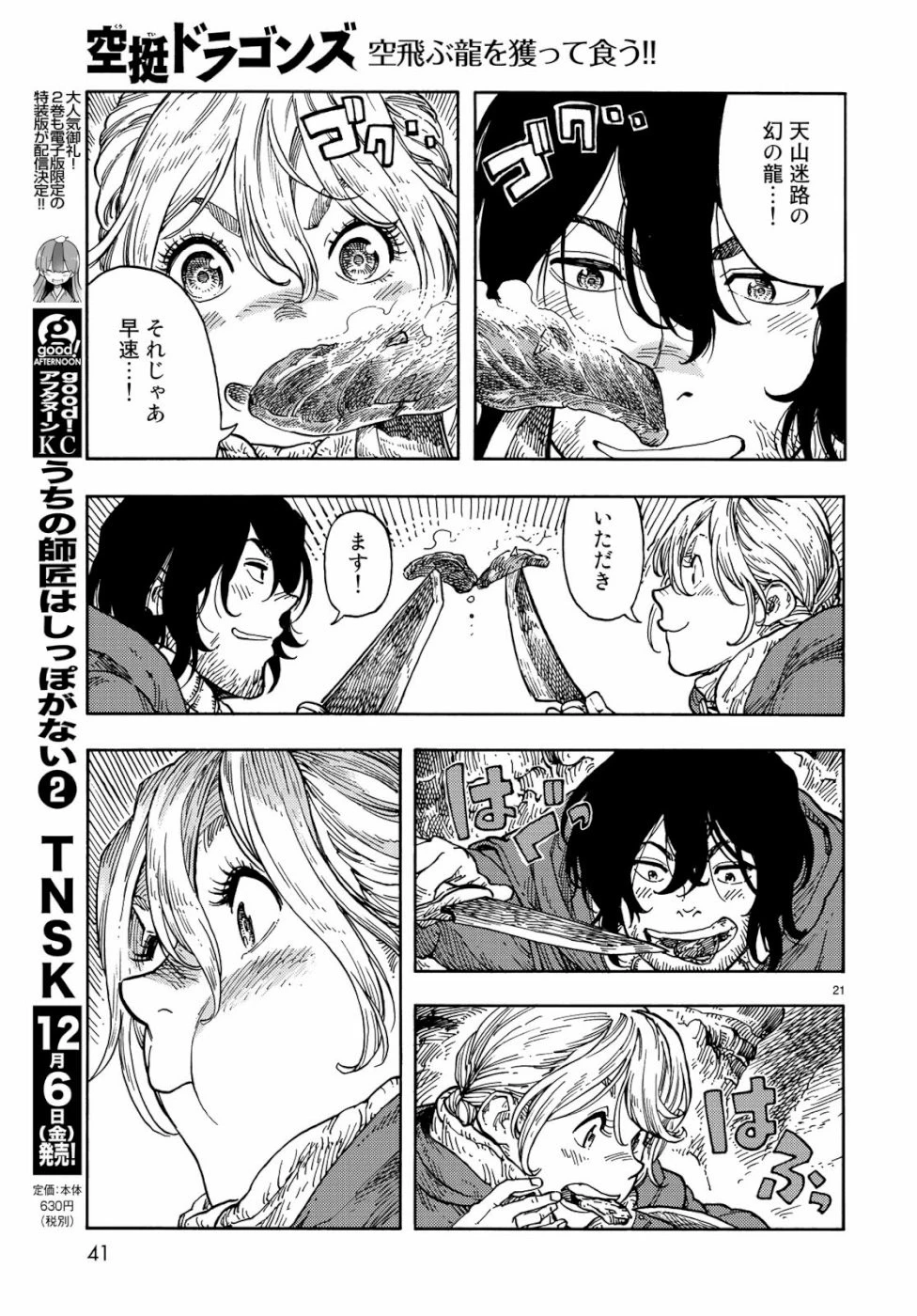 空挺ドラゴンズ 第42話 - 21