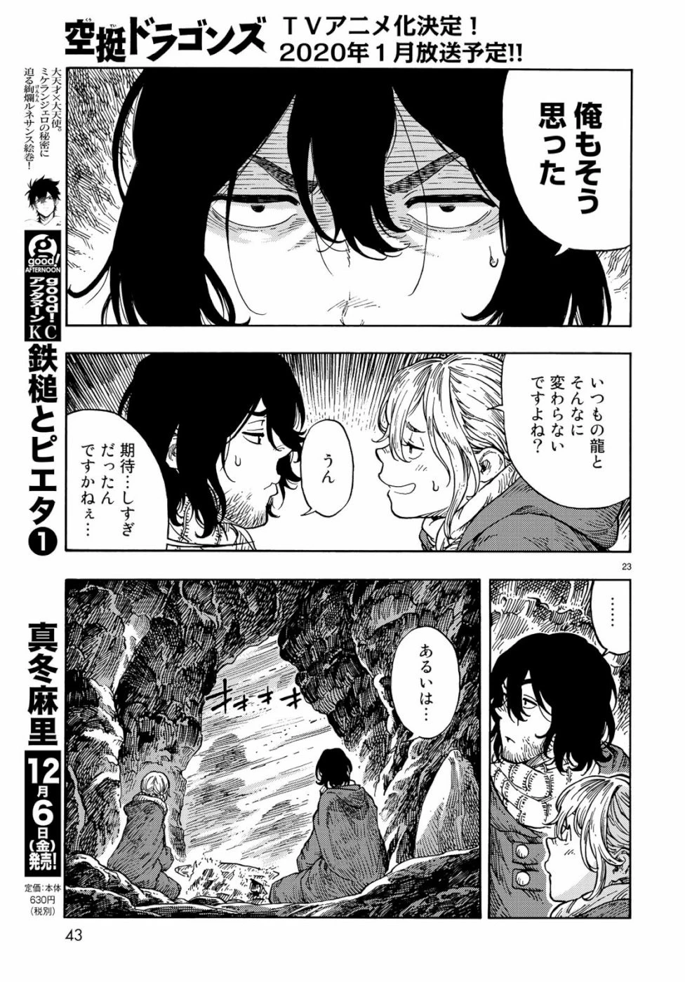 空挺ドラゴンズ 第42話 - 23