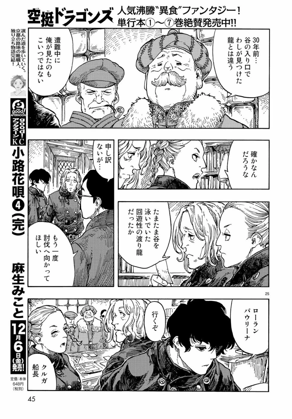 空挺ドラゴンズ 第42話 - 25