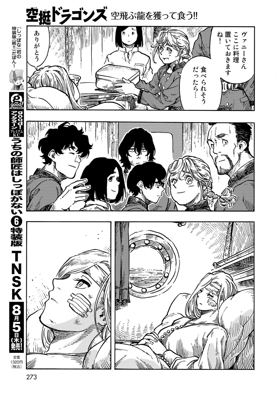 空挺ドラゴンズ 第61話 - 29