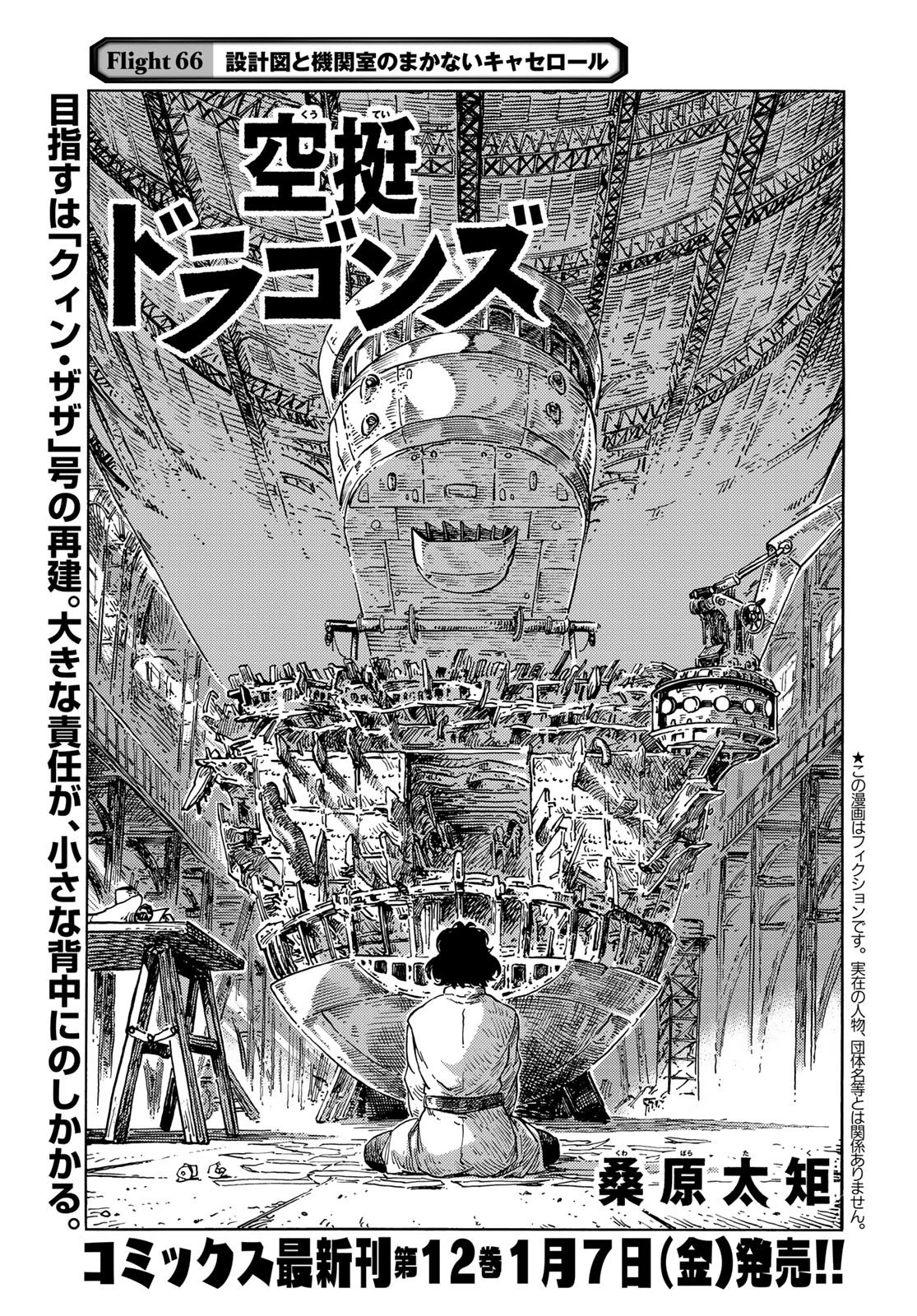 空挺ドラゴンズ 第66話 - 1