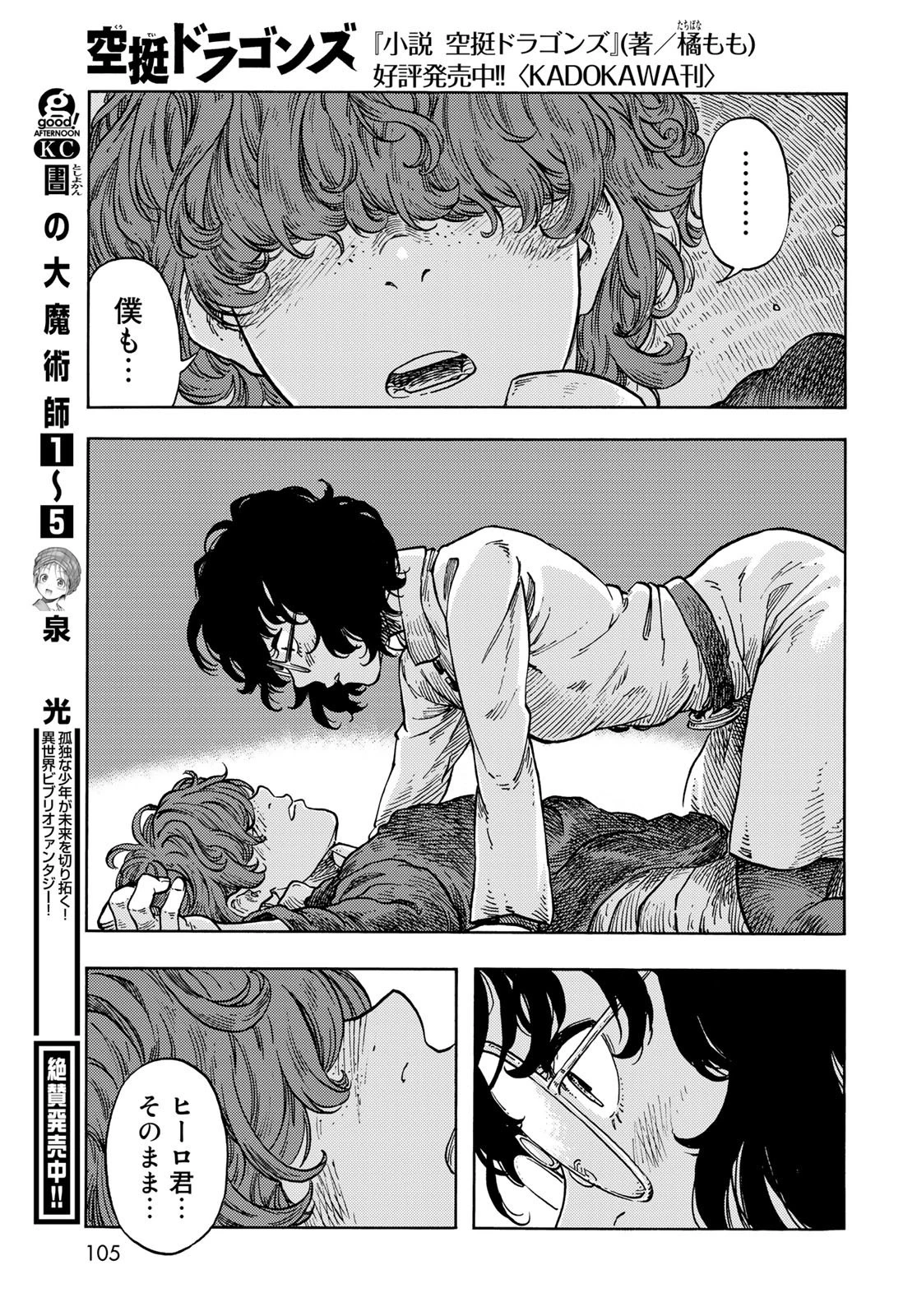 空挺ドラゴンズ 第66話 - 23