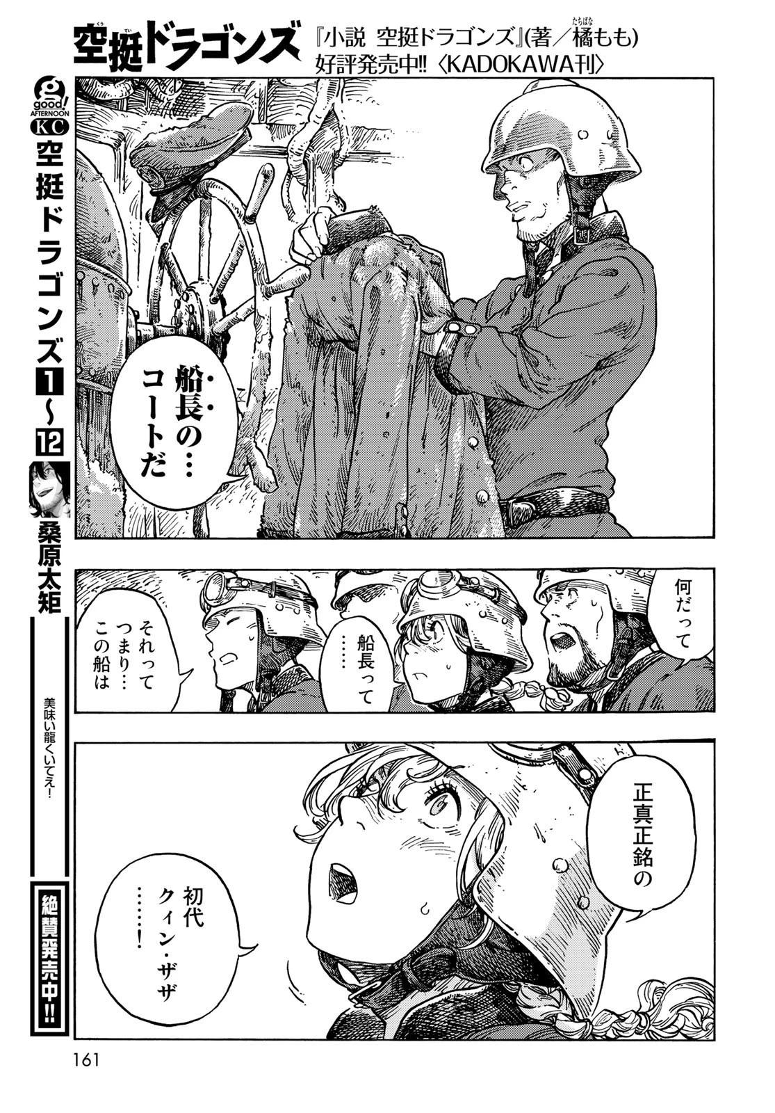 空挺ドラゴンズ 第68話 - 25