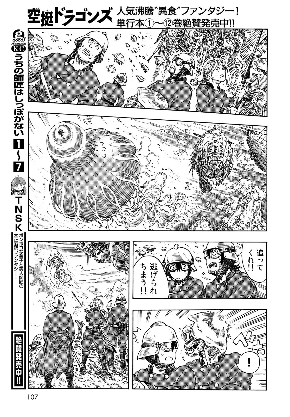 空挺ドラゴンズ 第69話 - 31