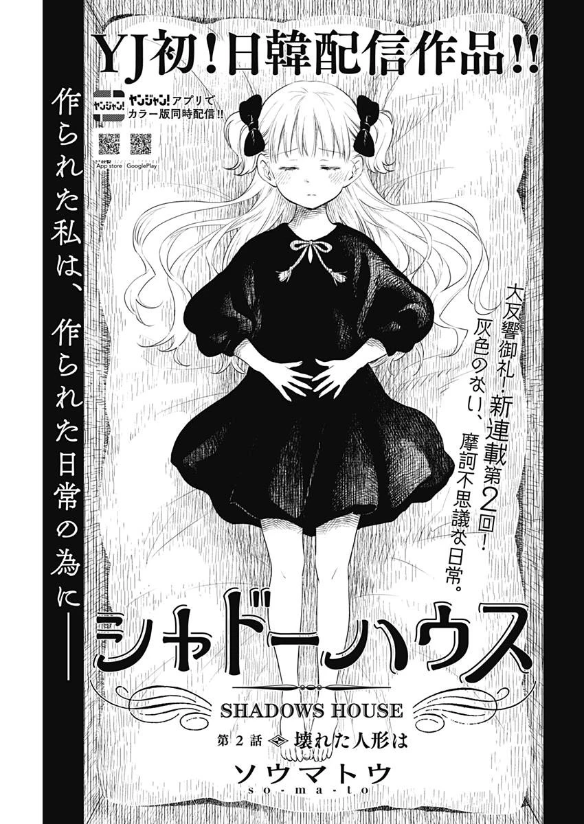 シャドーハウス 第2話 - 1
