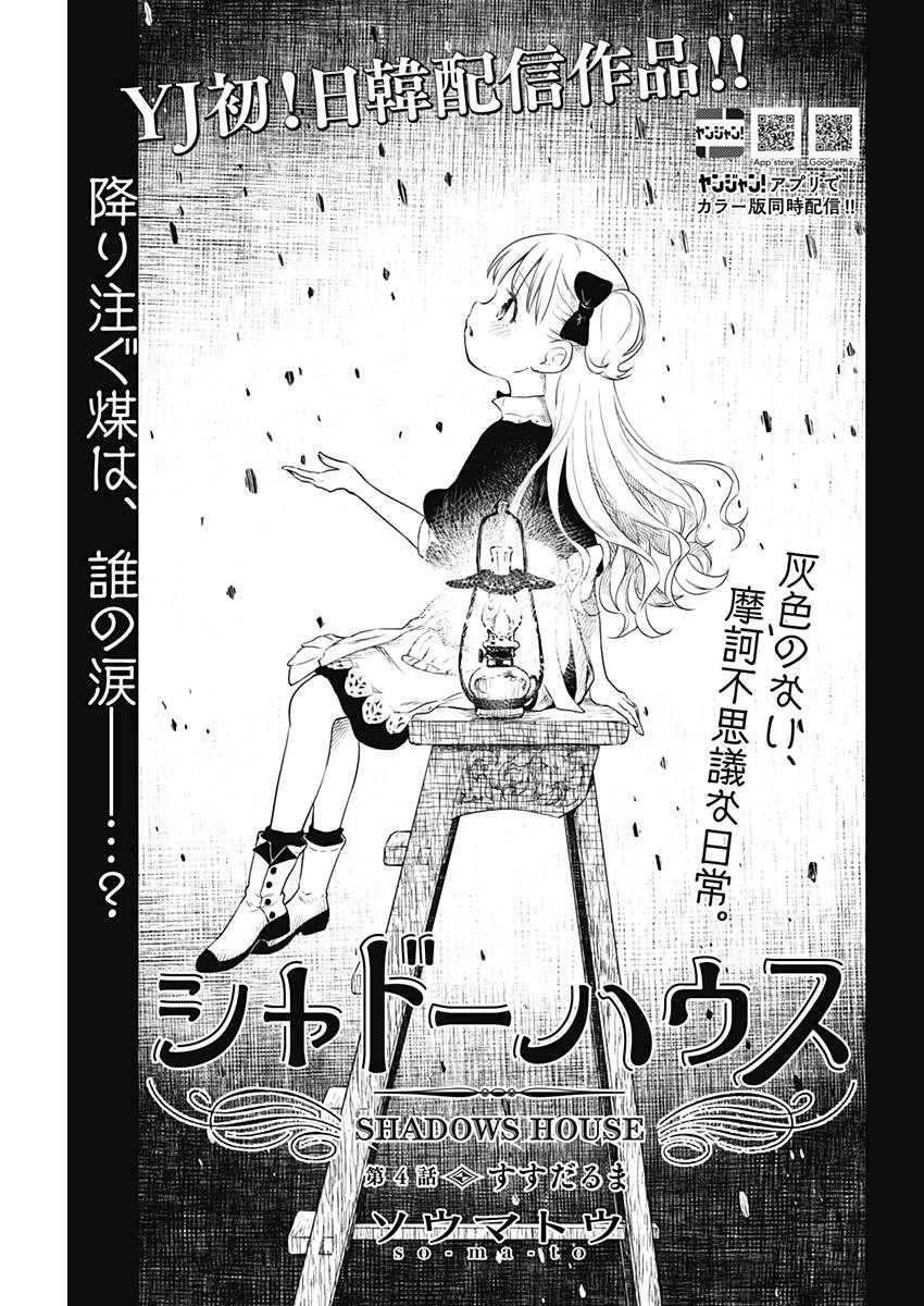 シャドーハウス 第4話 - 1