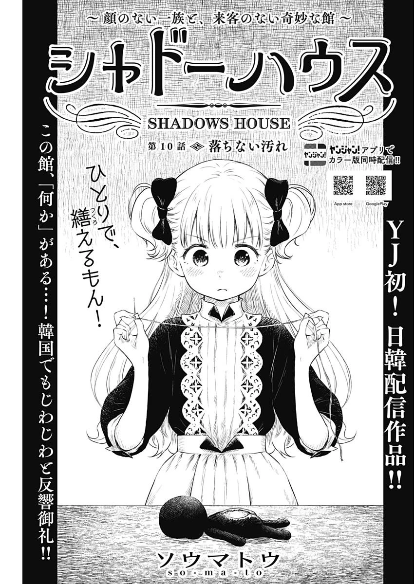 シャドーハウス 第10話 - 1