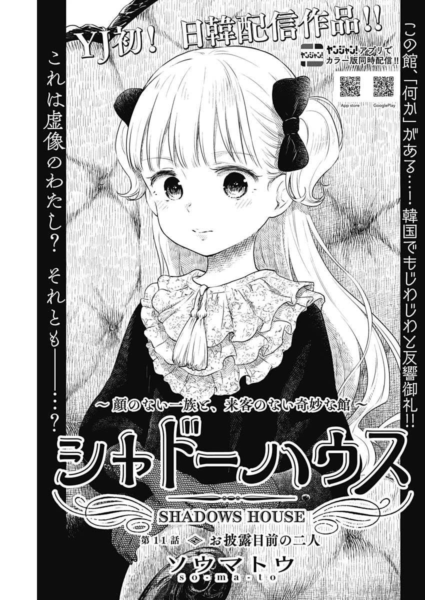 シャドーハウス 第11話 - 1