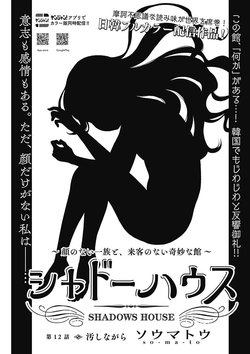 シャドーハウス 第12話 - 1