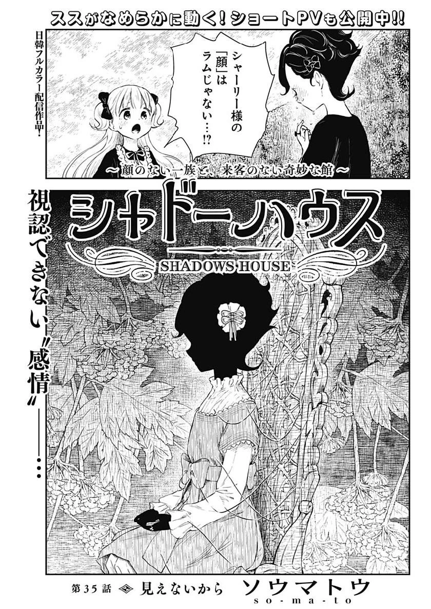 シャドーハウス 第35話 - 1