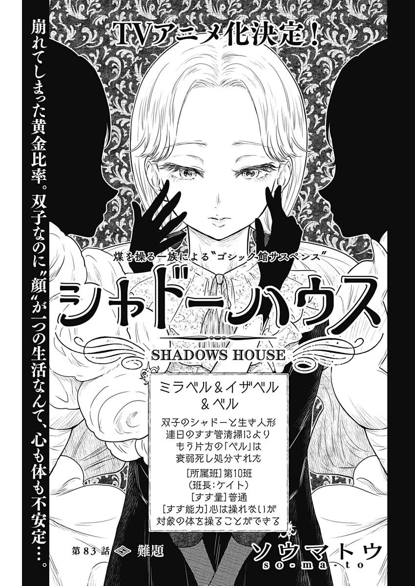 シャドーハウス 第83話 - 1