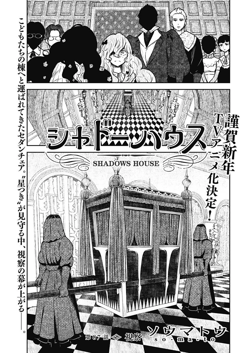シャドーハウス 第87話 - 1