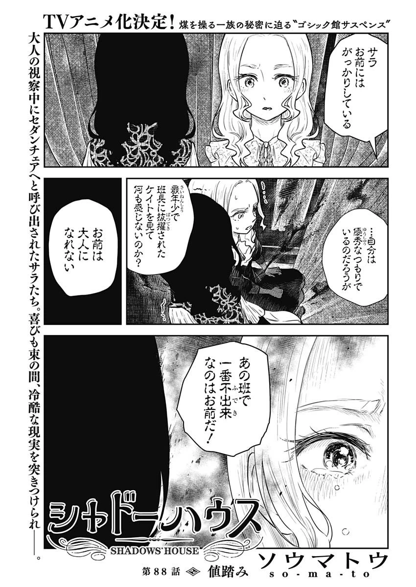 シャドーハウス 第88話 - 1