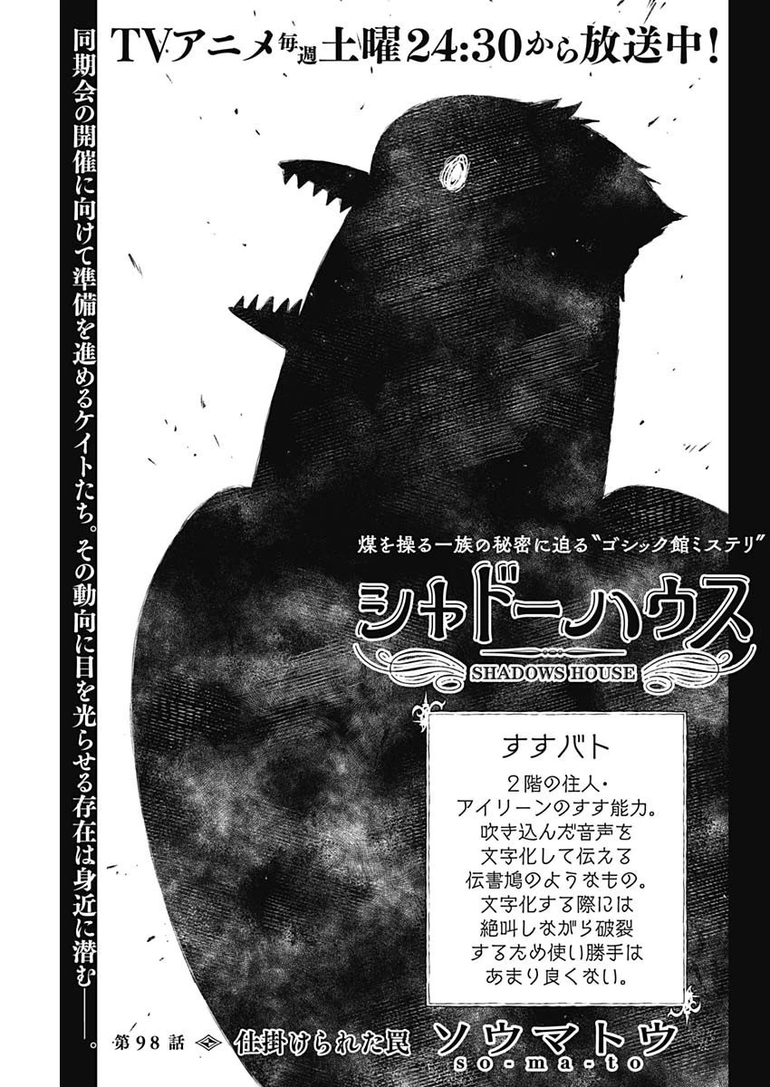 シャドーハウス 第98話 - 1