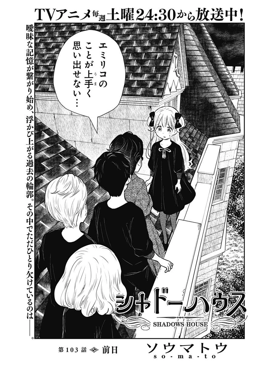 シャドーハウス 第103話 - 1