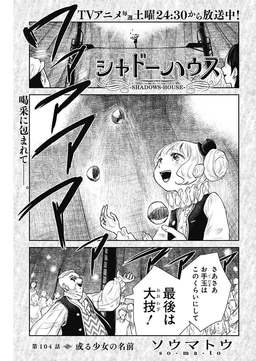 シャドーハウス 第104話 - 1