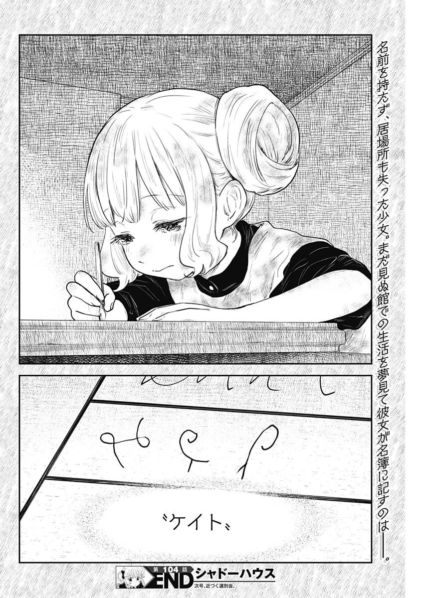 シャドーハウス 第104話 - 16