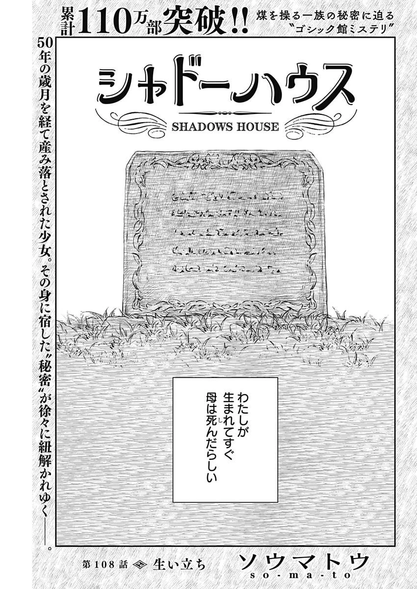 シャドーハウス 第108話 - 1