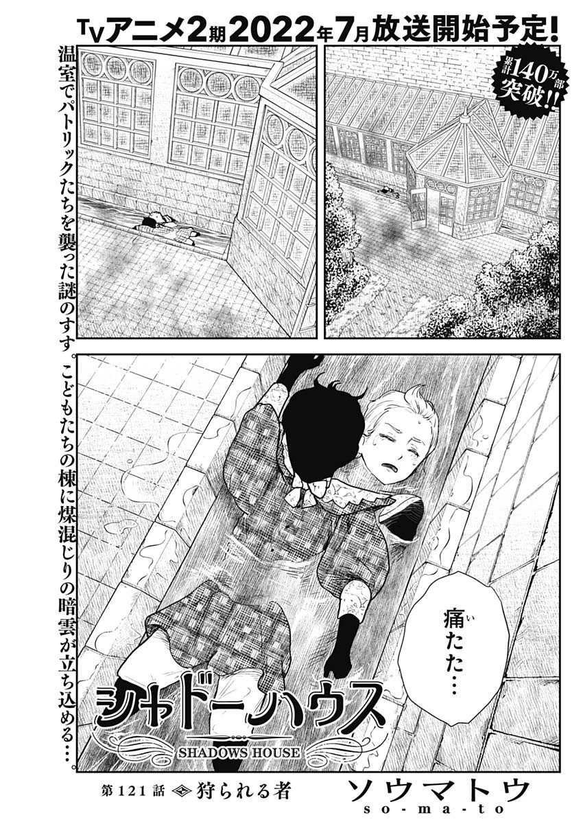 シャドーハウス 第121話 - 1