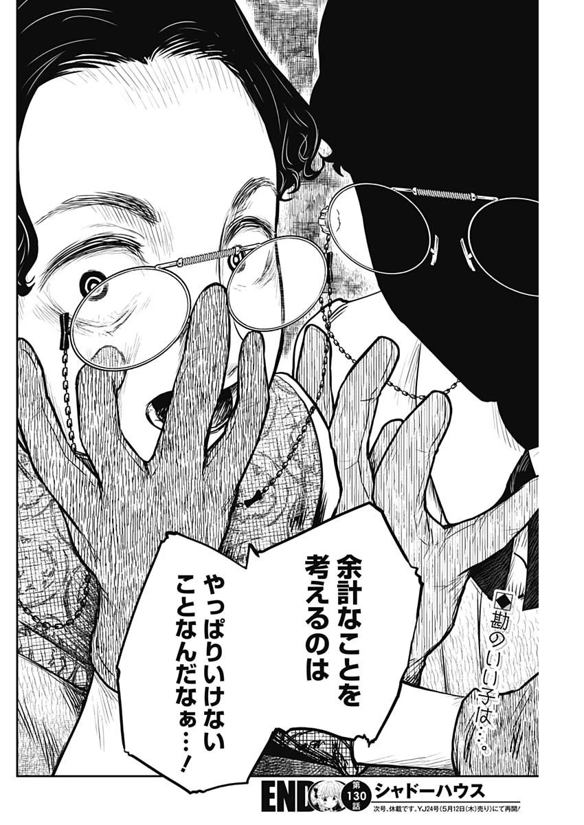 シャドーハウス 第130話 - 16
