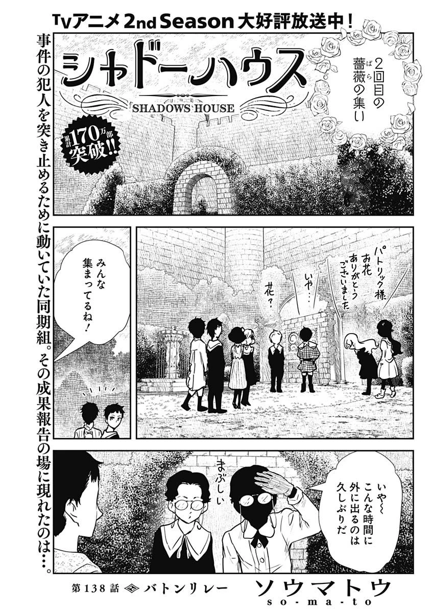 シャドーハウス 第138話 - 1