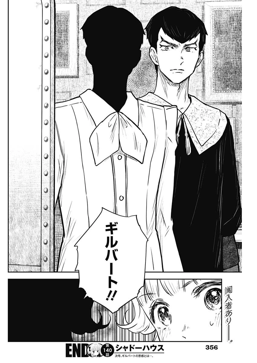 シャドーハウス 第140話 - 16